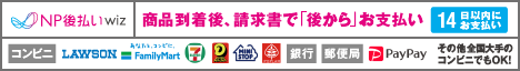 後払い（コンビニ・郵便局・銀行・PayPay）