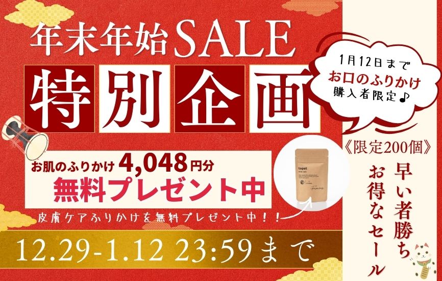年末年始キャンペーン