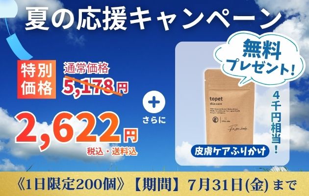 夏の応援キャンペーン