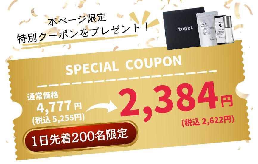 特別なクーポンが適用されています
